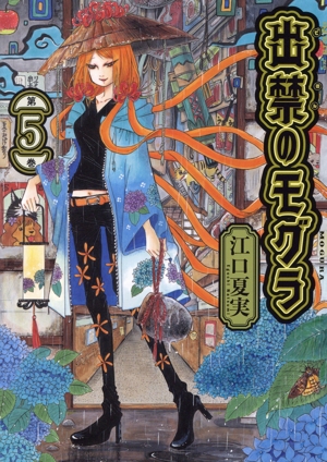 コミック全巻セット・まとめ買い】出禁のモグラ(1～12巻)セット