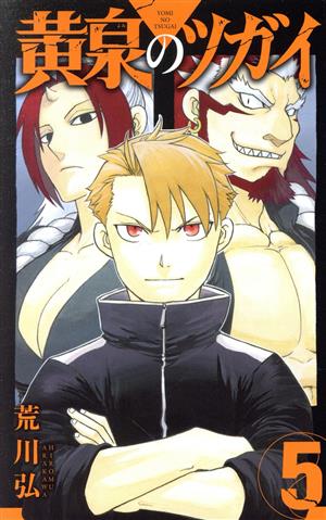 コミック全巻セット・まとめ買い】黄泉のツガイ(1～11巻)セット