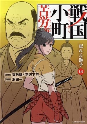 コミック全巻セット・まとめ買い】戦国小町苦労譚(1～19巻)セット