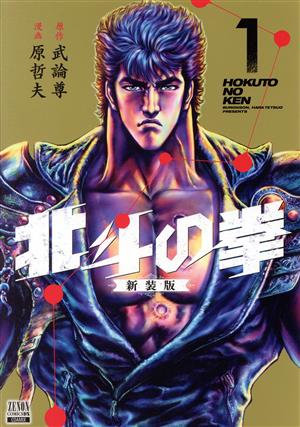 コミック全巻セット・まとめ買い】北斗の拳(新装版)(全18巻)セット