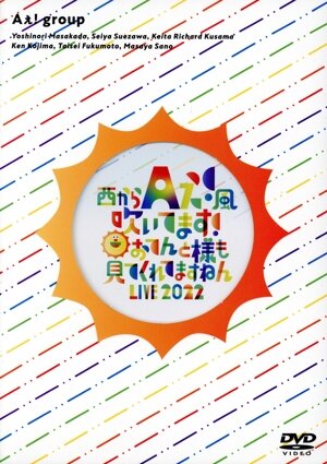 西からAぇ！風吹いてます！ ～おてんと様も見てくれてますねん LIVE