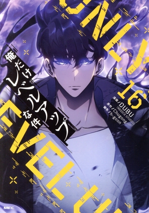 俺だけレベルアップな件(16) MFC 新品漫画・コミック | ブックオフ公式