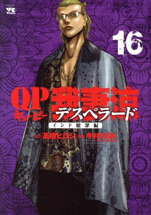 コミック全巻セット・まとめ買い】QP我妻涼 Desperado(全18巻)セット