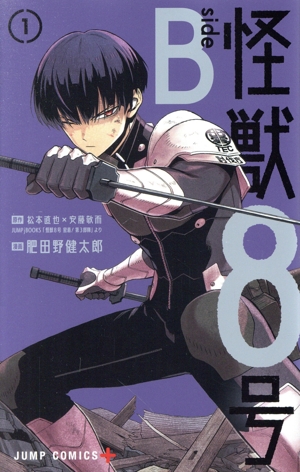 コミック全巻セット・まとめ買い】怪獣8号 side B(1～2巻)セット