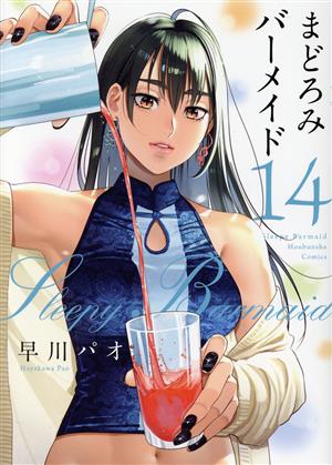 コミック全巻セット・まとめ買い】まどろみバーメイド(1～18巻)セット