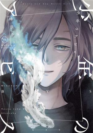 コミック】少年のアビス(全18巻)セット | ブックオフ公式オンラインストア