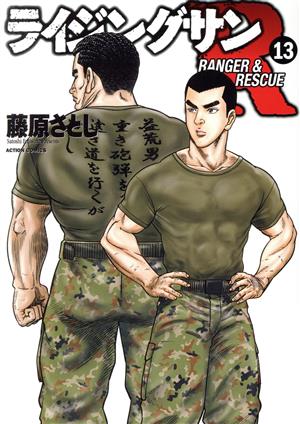 コミック全巻セット・まとめ買い】ライジングサンR(全18巻)セット