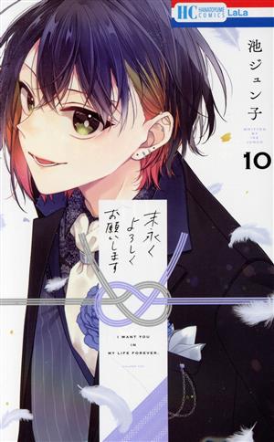 コミック全巻セット・まとめ買い】末永くよろしくお願いします(全15巻