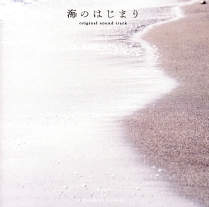 フジテレビ系ドラマ「海のはじまり」オリジナル・サウンドトラック