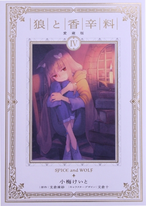 コミック全巻セット・まとめ買い】狼と香辛料(愛蔵版)(全8巻)セット