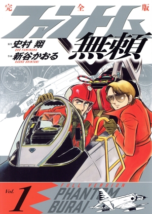 コミック】ファントム無頼(完全版)(全5巻)セット | ブックオフ公式