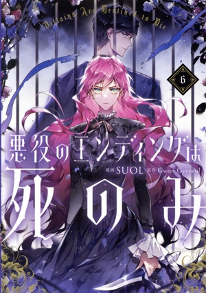 コミック全巻セット・まとめ買い】悪役のエンディングは死のみ(1～10巻