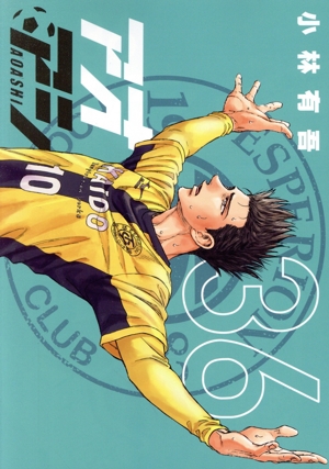 アオアシ マンガ 通販｜ブックオフ公式オンラインストア