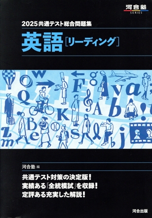 共通テスト総合問題集 国語(2025) 河合塾SERIES 中古本・書籍 | ブック