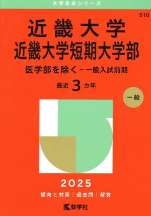 慶應義塾大学 薬学部(2025年版) 大学赤本シリーズ259 中古本・書籍