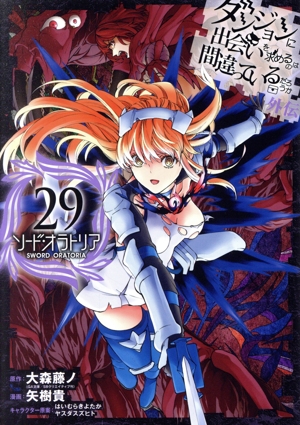 ダンジョンに出会いを求めるのは間違っているだろうか外伝 ソード