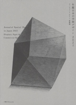 年鑑日本の空間デザイン(2025) ディスプレイ・サイン・商環境 中古本