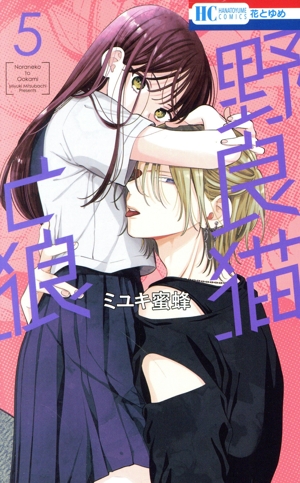 野良猫と狼(5) 花とゆめC 中古漫画・コミック | ブックオフ公式