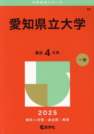 愛知県立大学(2025年版) 大学赤本シリーズ93 中古本・書籍 | ブック