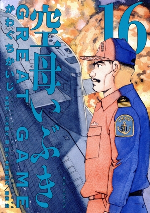 コミック全巻セット・まとめ買い】空母いぶき GREAT GAME(全18巻