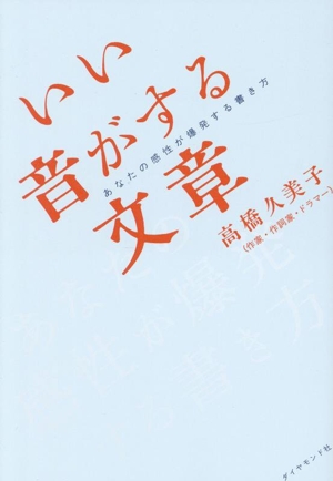 いい音がする文章 あなたの感性が爆発する書き方 中古本・書籍