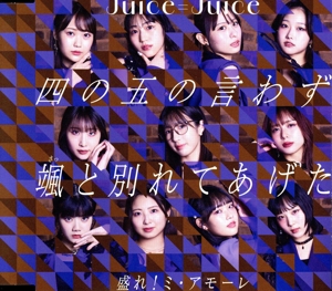 Juice=Juiceの商品一覧 通販｜ブックオフ公式オンラインストア