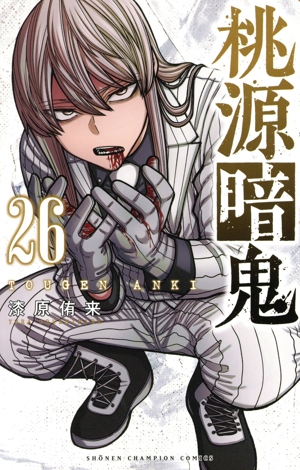 桃源暗鬼(20) 少年チャンピオンC 中古漫画・コミック | ブックオフ公式