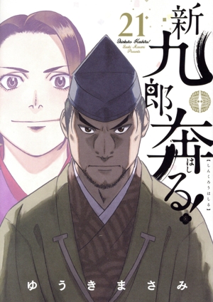 コミック全巻セット・まとめ買い】新九郎、奔る！(1～22巻)セット