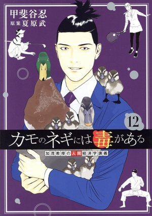 コミック全巻セット・まとめ買い】カモのネギには毒がある(1～13巻