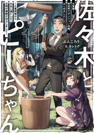 書籍全巻セット・まとめ買い】佐々木とピーちゃん(単行本版)セット