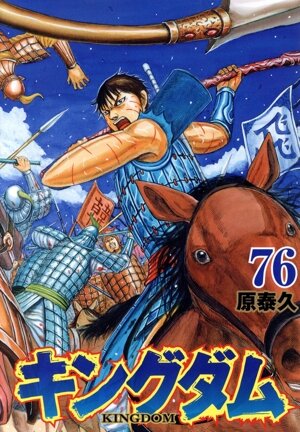 キングダム(76) ヤングジャンプC 中古漫画・コミック | ブックオフ公式