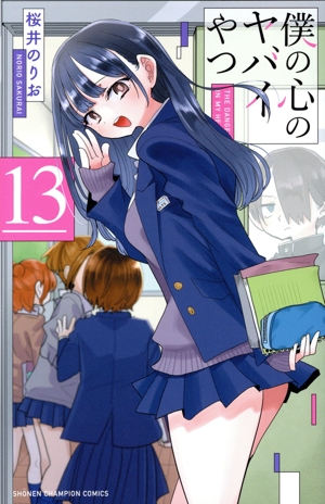 コミック全巻セット・まとめ買い】僕の心のヤバイやつ(1～13巻)セット