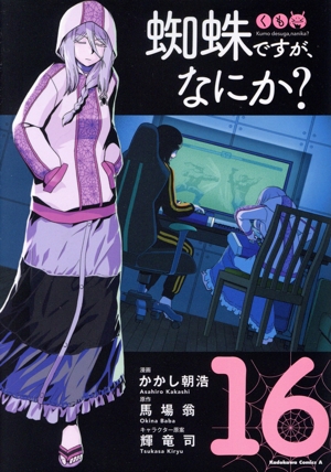 コミック全巻セット・まとめ買い】蜘蛛ですが、なにか？(1～16巻