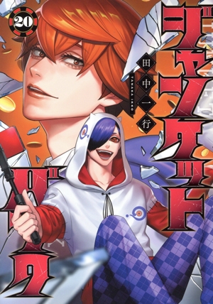 コミック全巻セット・まとめ買い】ジャンケットバンク(1～20巻)セット