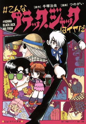 コミック全巻セット・まとめ買い】#こんなブラック・ジャックはイヤだ