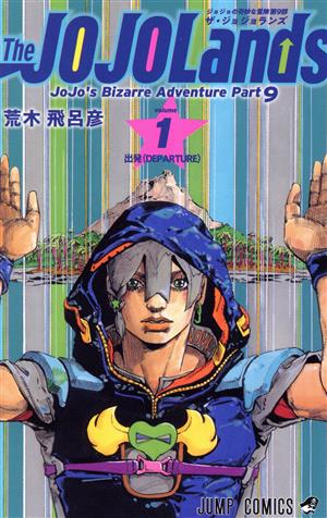 コミック全巻セット・まとめ買い】ジョジョの奇妙な冒険第9部ザ