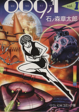 009ノ1(文庫版)(3) 中公文庫C版 中古漫画・コミック | ブックオフ公式