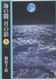 コミック全巻セット・まとめ買い】海の闇、月の影(文庫版)(全11巻