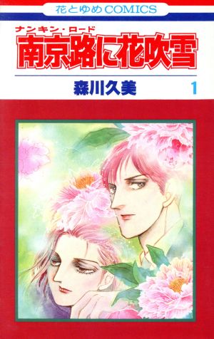 南京路に花吹雪(4) 花とゆめC 中古漫画・コミック | ブックオフ公式