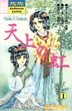 コミック全巻セット・まとめ買い】天上の虹(全23巻)セット | ブック