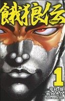 コミック全巻セット・まとめ買い】餓狼伝(少年チャンピオン)(全26巻