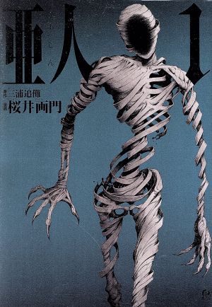 コミック全巻セット・まとめ買い】亜人(全17巻)セット | ブックオフ