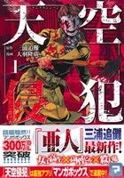 コミック】天空侵犯(全21巻)セット | ブックオフ公式オンラインストア