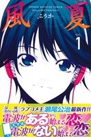 コミック全巻セット・まとめ買い】風夏(全20巻)セット | ブックオフ
