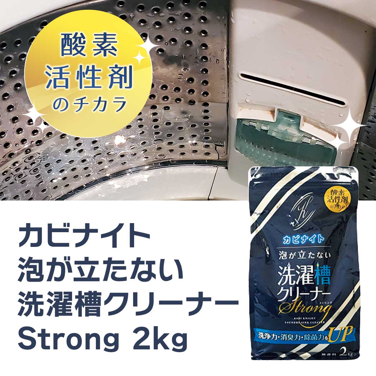 公式】 カビナイト 泡が立たない洗濯槽クリーナー Strong 2kg (掃除