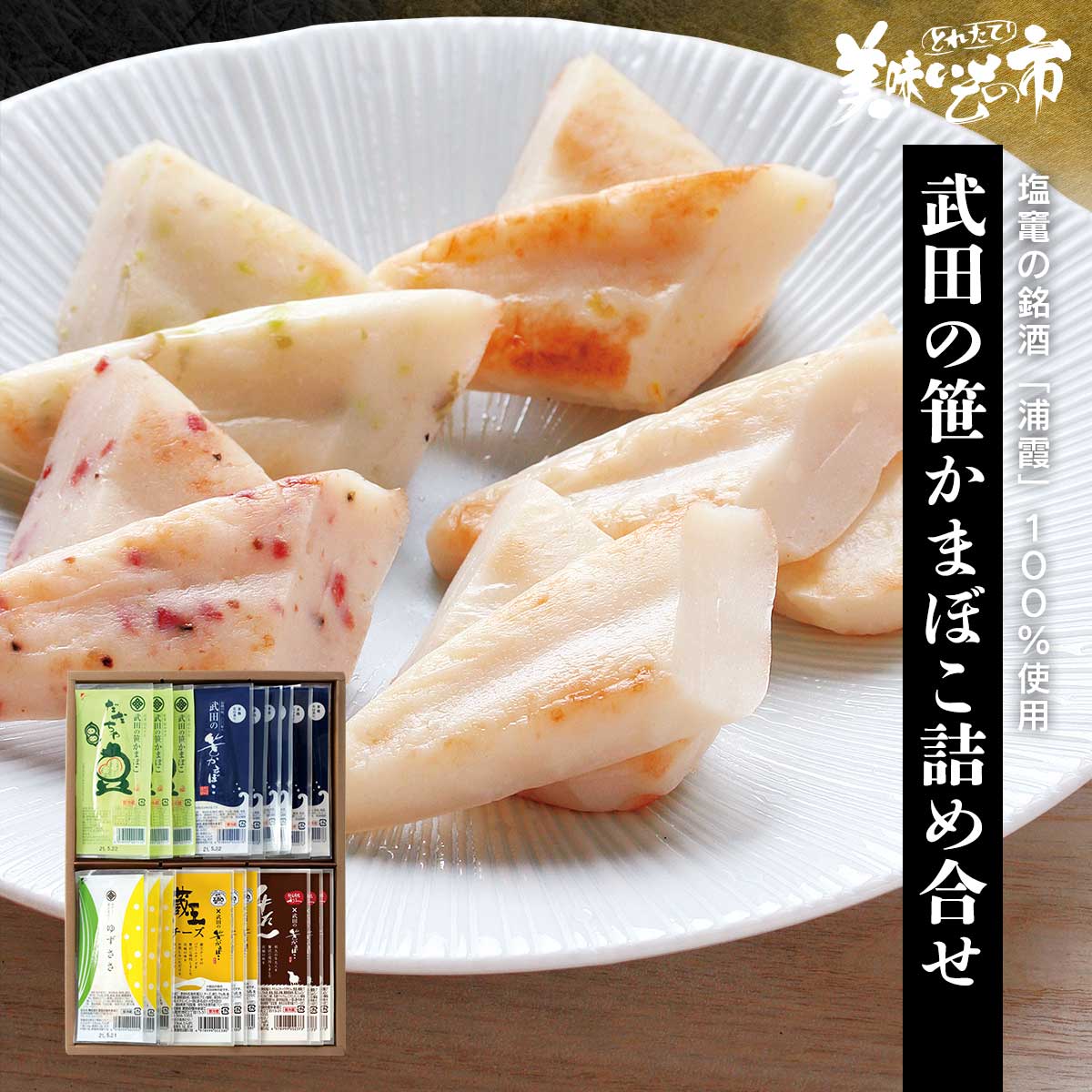 公式】 【訳あり】笹かまぼこ 詰合せ (揚げ物・惣菜)| とれたて