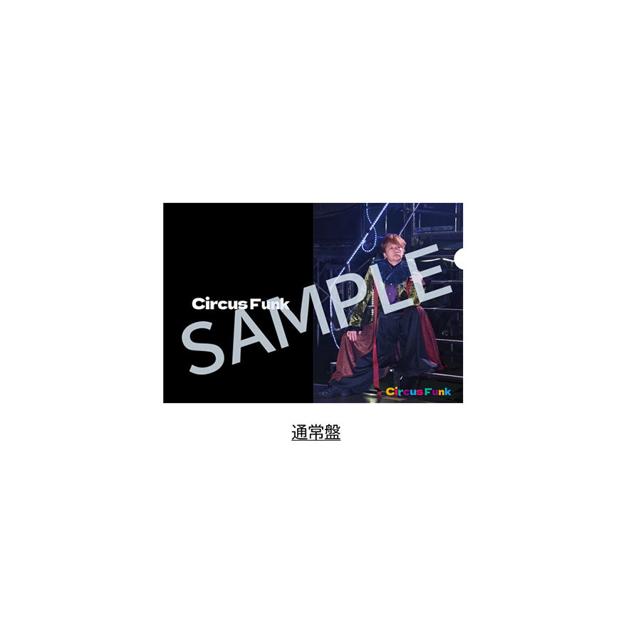 香取慎吾 3rdアルバム「Circus Funk」 | 新しい地図