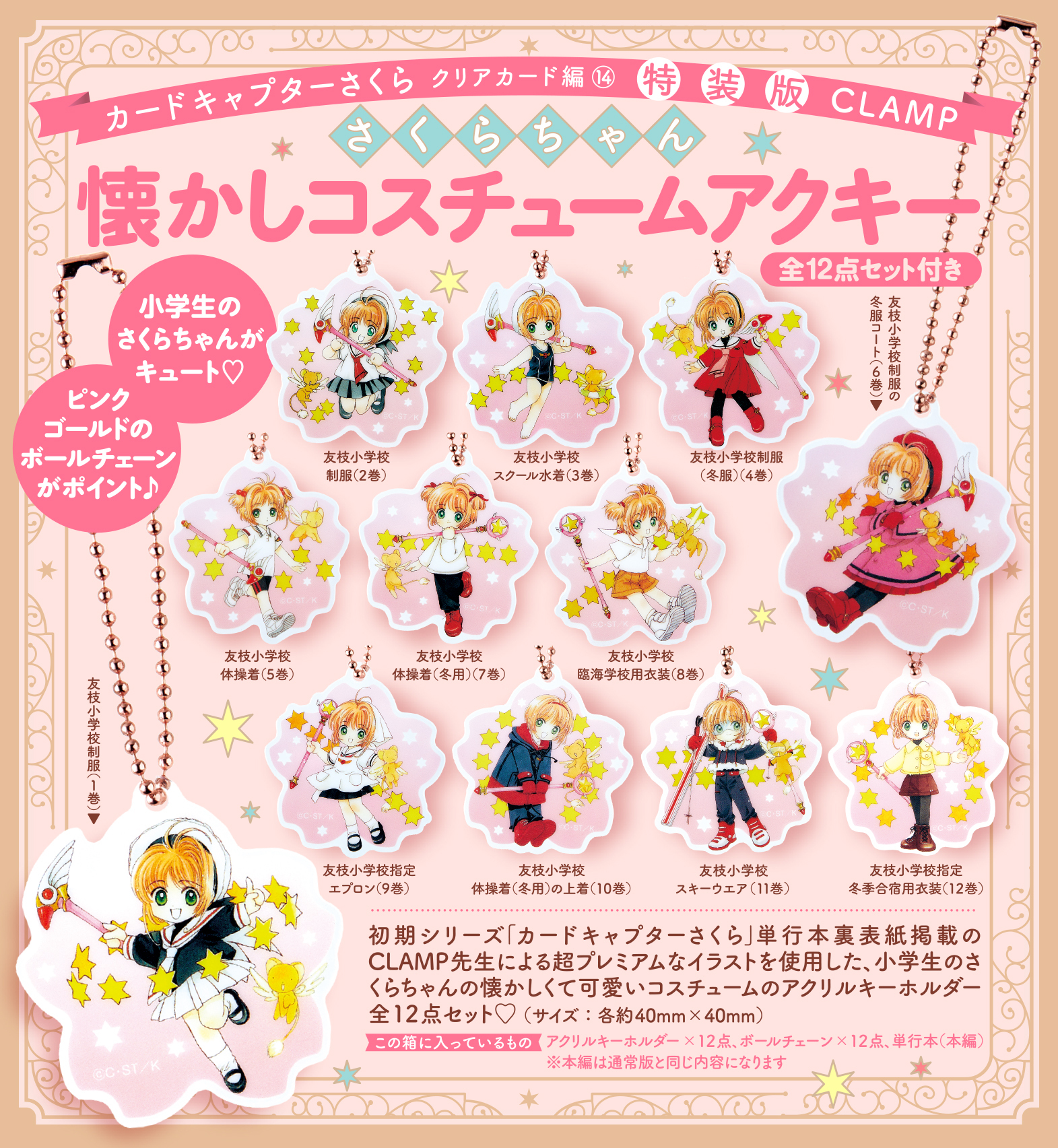 カードキャプターさくら キーホルダーセット応募者全員サービス・書店