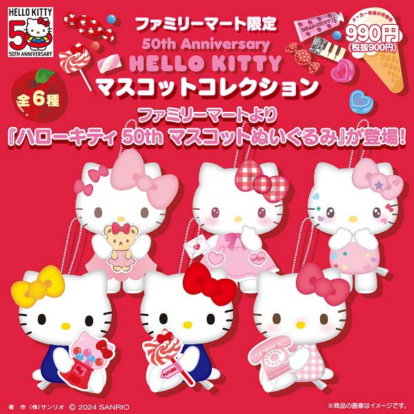 ファミマ限定「ハローキティ 50th マスコットぬいぐるみ」が2024年2月