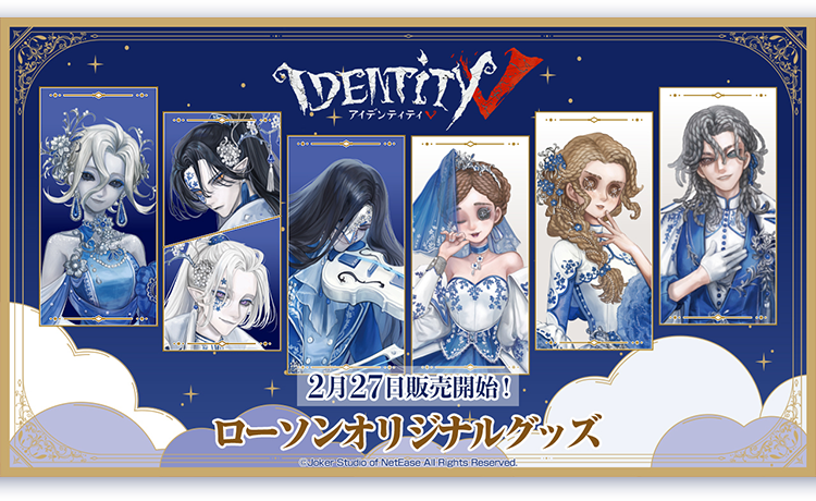 Identity V 第五人格』×ローソンコラボ グッズが2026年2月27日発売